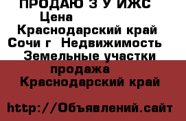 ПРОДАЮ З/У ИЖС › Цена ­ 1 200 000 - Краснодарский край, Сочи г. Недвижимость » Земельные участки продажа   . Краснодарский край